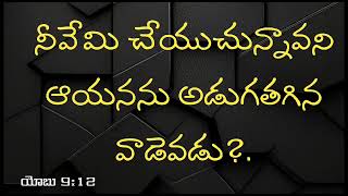 నీవేమి చేయుచున్నావని ఆయనను అడుగతగిన వాడెవడు?.యోబు 9:12