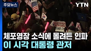 체포영장 소식에 몰려든 인파...이 시각 대통령 관저 / YTN