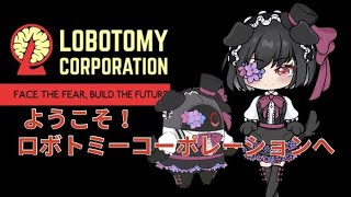 【Lobotomy  Corporation】負の連鎖を超えろ！！22日はいつ終わるのか！