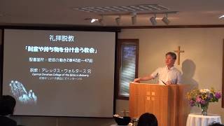 狭山キリストの教会礼拝説教「財産や持ち物を分け合う教会」