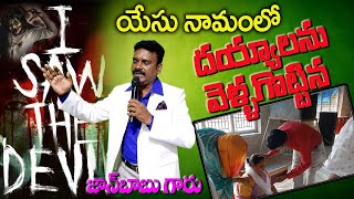 వారతిప్ప లో దేవుడు చేసిన గొప్పకార్యం|12 ఏళ్ళు గా పట్టి పీడిస్తున్న దయ్యం |Johnbabu|Obcc|Cgti|Calvary