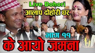 Raju Pariyar Vs Tika Pun Live Dohori बुढी विदेश पठाउनेहरुलाई झापट Aalap Dohori Ghar लय राजु परियार