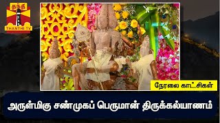 🔴LIVE : அருள்மிகு சண்முகப் பெருமான் திருக்கல்யாணம் | நேரலை காட்சிகள் | Thanthi TV