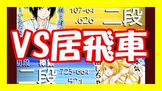 嬉野流将棋ウォーズ実況67　VS居飛車