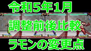 KOF15　ラモン　令和5年1月・調整前後比較