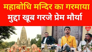 महाबोधि मन्दिर का गरमाया मुद्दा खूब गरजे प्रेम मौर्या | Bodh Gaya Temple