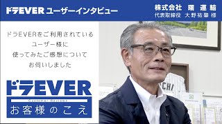 お客様のこえ「株式会社曙運輸 大野様インタビュー」