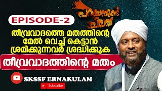 പറയാനുണ്ട് ചിലത് / PARAYANUND CHILATHU / ONAMPILLY MUHAMMED FAIZY / EPISODE-2