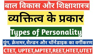 #व्यक्तित्व के प्रकार||Classification of personality||शिक्षा मनोविज्ञान