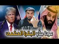 عودة ترامب للحكم و مصير البقرة الحلوب | العقيد رابح العنزي