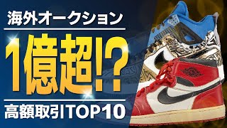 【史上最高金額】驚異の1億超え!?海外オークションの高額取引スニーカーTOP10