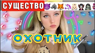 🐺😈ОХОТНИК НА СУЩЕСТВ | ВСЕ СЕРИИ