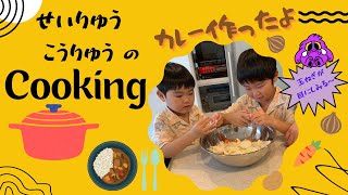 【食育・クッキング】せいりゅうこうりゅうのカレー作り