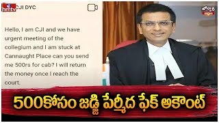 500కోసం జడ్జి పేర్మీద ఫేక్ అకౌంట్ | Supreme court judge CJI |Jordar Varthalu | hmtv