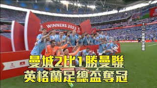 曼城2比1勝曼聯 英格蘭足總盃奪冠/愛爾達電視20230604