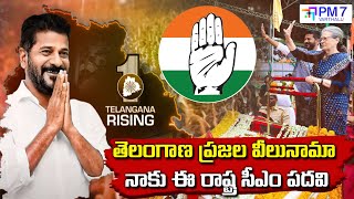 తెలంగాణ ప్రజల వీలునామా నాకు ఈ రాష్ట్ర సీఎం పదవి| Telangana cm Revanth reddy the Ruler. #pm7varthalu