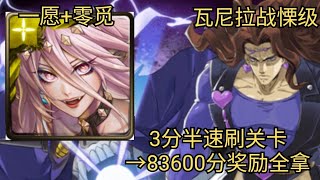 【神魔之塔】一愿+零觅 3分半速刷关卡 →83600分SS奖励全拿  ‖ 无处可逃的恐怖吞噬 战慄级 ‖ 韩韩乐师