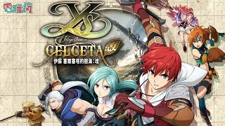 《伊蘇 塞爾塞塔的樹海：改》中文版 在 PS4 重溫這款高評價 RPG 遊戲