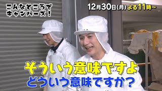 「こんなところでキャンパーズ！」12/30(月)よる11時放送！【BS松竹東急】