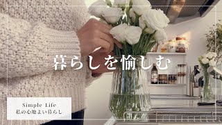 [暮らしのVLOG]40代主婦|体調不良と向き合う|物を増やさないための考え方|価値観の変化|シンプルライフ|暮らしを愉しむ