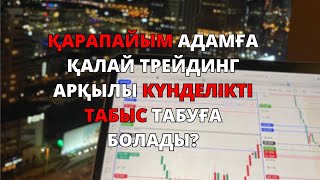 Қарапайым адамға қалай трейдинг арқылы күнделікті табыс табуға болады? Нұрбол Қалымбек. Трейдинг.