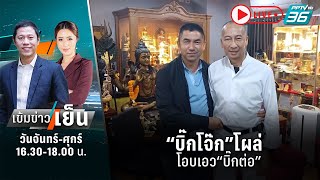 🔴ยังว้าวุ่นดรามาสีกากี“มินนี่” เปิดหน้าชน? – “บิ๊กโจ๊ก”โผล่โอบเอว“บิ๊กต่อ”|เข้มข่าวเย็น | 29 ก.ย. 66