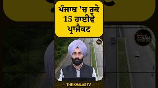 ਪੰਜਾਬ 'ਚ ਰੁਕੇ 15 ਹਾਈਵੇ ਪ੍ਰਾਜੈਕਟ #NHAI #farmers #bharatmala #highway #TheKhalasTv