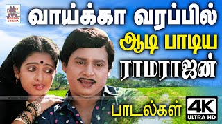 Ramarajan நாட்டுப்புற நாயகன் ராமராஜன் காதலியோடு வாய்க்கா வரப்பில் ஆடிப்பாடி மகிழ்வித்த பாடல்கள்