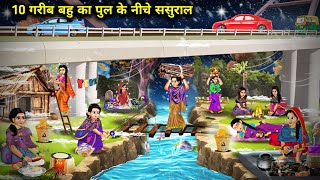 ठंड में 10 गरीब बहुओं का पुल के नीचे ससुराल ||hindi cartoon stories|| 10 Poor daughter-in-law's in-l