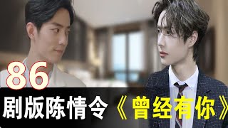 剧版陈情令之《曾经有你》86：魏无羡就觉得哪怕今天不是去海洋公园，只要能跟男朋友在一起，就这么坐着车在街上转一圈儿就回去也没所谓了。