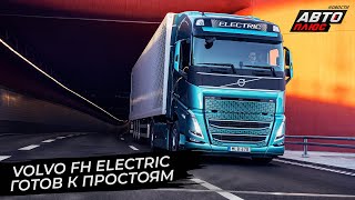 Volvo FH Electric привёл неубедительные доводы 📺 Новости с колёс №2811