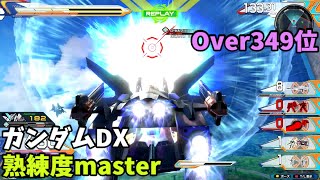 オバブ【Over349位】【ガンダムDX】熟練度master 猛者の戦い1376【EXVS2OB】