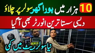 10 Hazar Ma Pura Ghar Solar Par | Solar Panel Price in Pakistan |Low Price Solar inverter in Karachi