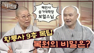 황룡사 9층 목탑 복원의 비밀은? - 해인사 승가대학장 보일스님 [진명스님의 지대방]