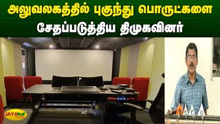 அலுவலகத்தில் புகுந்து பொருட்களை சேதப்படுத்திய திமுகவினர் | Chennai | Jaya Plus