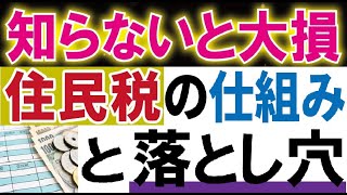 損しないための「住民税」の仕組みとは？