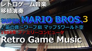 スーパーマリオブラザーズ3 SUPER MARIO BROS. 3 ♪笛の音～ワープ島 マップ5ワールド空【レトロゲーム音楽移植演奏】 【ファミコン】