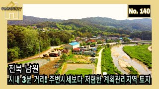 [매매완료]전북 남원, 시내 3분 거리! 주변시세보다 저렴한 계획관리지역 토지~주인직거래매물 [부동산직거래TV]