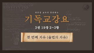 기독교강요 3권 19장 2항~3항 : 첫 번째 자유_율법 - 라은성 교수