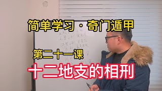 奇门遁甲中的相刑，是十二地支相互之间彼此制裁、对立冲突的一种体现、对事业、财运、人格、婚姻、都有非常不好的影响