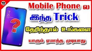 mobile ல இந்த trick தேரிந்தால் உங்களை யாரும் ஏமாத்த முடியாது | maps secret trick