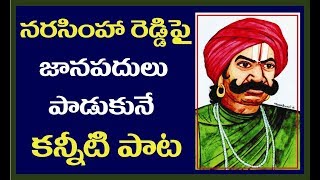 Vuyyalavada Narasimhareddy Folk Song | Sye Raa | Kurnool History | Sye Raa | Rayalaseema