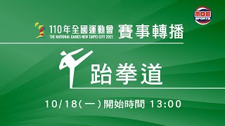 110全國運動會10/18::跆拳道::男子組63/68公斤級、女子組53/57公斤級 對打複賽、決賽