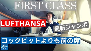 ルフトハンザ航空ファーストクラス搭乗レビュー! 747-8 フランクフルト - シカゴ | コックピットよりも前に位置する席1Aは格別！