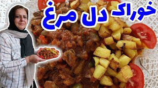 طرز تهیه واویشکا دل مرغ ویژه ، غذای خوشمزه ، آموزش آشپزی حرفه ای