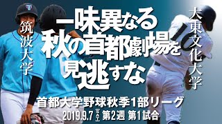 筑波大学 vs 大東文化大学 首都大学野球2019秋季1部リーグ第2週1日目