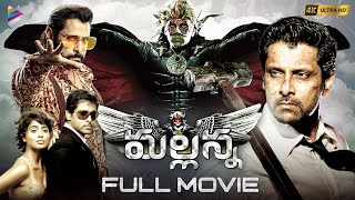 Mallanna Telugu Full Movie 4K | Chiyaan Vikram | Shriya Saran | Superstar Krishna | DSP | TFN