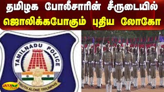 தமிழக போலீசாரின் சீருடையில் ஜொலிக்‍கபோகும் புதிய லோகோ | TN Police Logo | Uniform