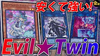 【#遊戯王】構築済みデッキから作れる！新生”Evil★Twin”を紹介！【#金曜日の遊戯王CH】