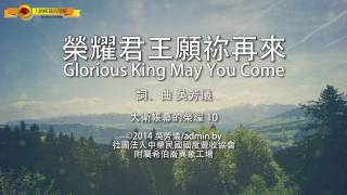 【榮耀君王願祢再來 / Glorious King May You Come】官方歌詞MV - 大衛帳幕的榮耀 ft. 吳芳儀